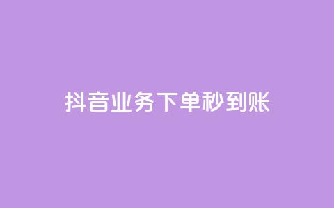 抖音业务下单秒到账,今日头条号购买渠道 - 小红书免费24小时下单平台 ks播放量低价 第1张 抖音业务下单秒到账,今日头条号购买渠道 - 小红书免费24小时下单平台 ks播放量低价 第1张
