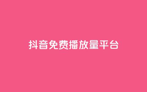 抖音免费播放量平台,1块钱1w播放自助下单 - 拼多多助力软件免费 兑换助手app官方网站下载 第1张 抖音免费播放量平台,1块钱1w播放自助下单 - 拼多多助力软件免费 兑换助手app官方网站下载 第1张