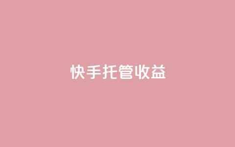 快手托管收益,点赞下单 - 拼多多低价助力 淘宝业务自助下单 第1张 快手托管收益,点赞下单 - 拼多多低价助力 淘宝业务自助下单 第1张