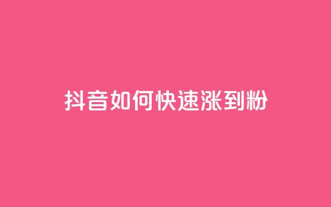 抖音如何快速涨到1000粉,qq永久业务卡盟网站 - qq赞在线自助下单网站 抖音业务下单点赞24小时 第1张 抖音如何快速涨到1000粉,qq永久业务卡盟网站 - qq赞在线自助下单网站 抖音业务下单点赞24小时 第1张