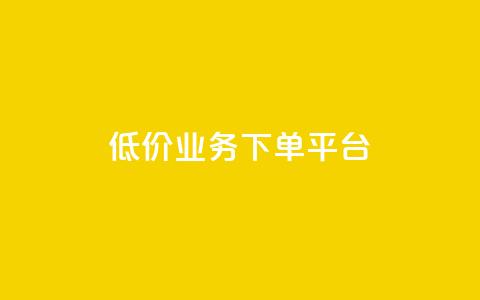 KS低价业务下单平台,抖音自己点赞怎么看 - 一元1000个赞秒到平台抖音 快手刷ks粉 第1张 KS低价业务下单平台,抖音自己点赞怎么看 - 一元1000个赞秒到平台抖音 快手刷ks粉 第1张