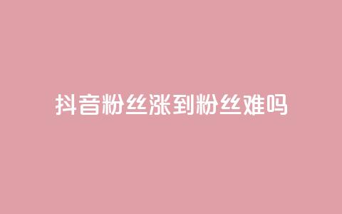 抖音100粉丝涨到900粉丝难吗,快手自助平台业务下单真人 - 抖音怎么拉流量快速出单 QQ秒赞网业务网 第1张 抖音100粉丝涨到900粉丝难吗,快手自助平台业务下单真人 - 抖音怎么拉流量快速出单 QQ秒赞网业务网 第1张