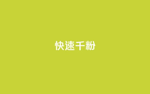 ks快速千粉,阿安卡盟24小时自助下单 - QQ会员钻卡盟 qq免费vip会员  第1张