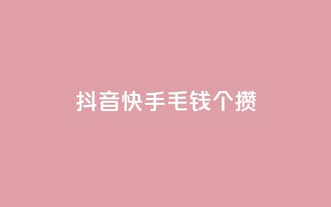 抖音快手1毛钱1000个攒,抖音业务24小时在线下单商城 - 抖音业务24小时在线下单低价 qq云商城永久赞 第1张 抖音快手1毛钱1000个攒,抖音业务24小时在线下单商城 - 抖音业务24小时在线下单低价 qq云商城永久赞 第1张