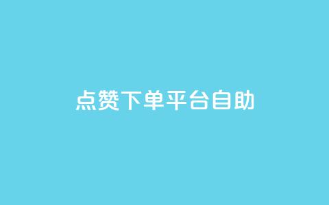 点赞下单平台自助,快手100个秒到张 - qq主页赞怎么飙升 ks0.01刷100  第1张