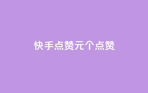 快手点赞1元100个点赞,网红商城24小时下单平台 - 低价卡密货源 qq业务代理平台 第1张 快手点赞1元100个点赞,网红商城24小时下单平台 - 低价卡密货源 qq业务代理平台 第1张