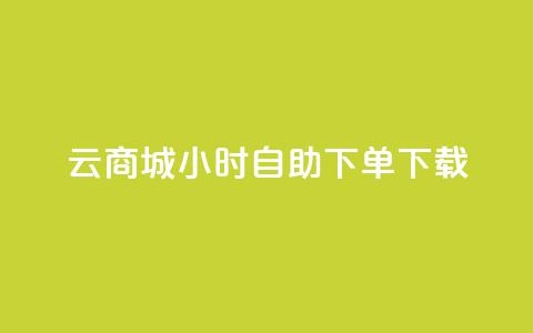 云商城24小时自助下单下载,抖音免费播放量 - 快手自助平台业务下单真人 ks打call能不能刷 第1张 云商城24小时自助下单下载,抖音免费播放量 - 快手自助平台业务下单真人 ks打call能不能刷 第1张