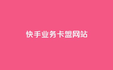 快手业务卡盟网站,qq自助平台全网最低福利 - 拼多多助力一元十刀网页 拼多多流量怎么做起来 第1张 快手业务卡盟网站,qq自助平台全网最低福利 - 拼多多助力一元十刀网页 拼多多流量怎么做起来 第1张