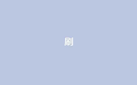 ks0.01刷100,网红云商城自助下单软件 - 拼多多业务助力平台 拼多多集现金最少拉多少人 第1张 ks0.01刷100,网红云商城自助下单软件 - 拼多多业务助力平台 拼多多集现金最少拉多少人 第1张