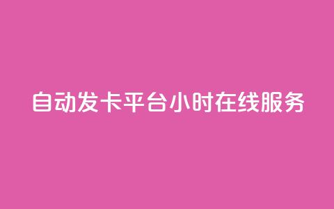 自动发卡平台24小时在线服务  第1张