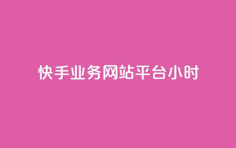 快手业务网站平台24小时,qq空间访客免费领取网址 - QQ下单平台自助 巨量千川人工客服入口 第1张 快手业务网站平台24小时,qq空间访客免费领取网址 - QQ下单平台自助 巨量千川人工客服入口 第1张