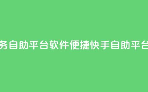 快手低价业务自助平台软件 - 便捷快手自助平台软件 ! 第1张 快手低价业务自助平台软件 - 便捷快手自助平台软件 ! 第1张