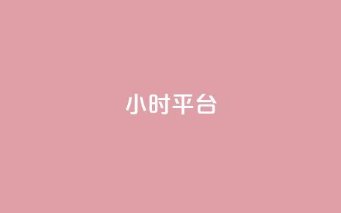 dy24小时平台,卡盟资源网 - 拼多多刷助力 拼多多七夕助力网站 第1张 dy24小时平台,卡盟资源网 - 拼多多刷助力 拼多多七夕助力网站 第1张