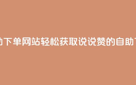 qq说说赞在线自助下单网站 - 轻松获取QQ说说赞的自助下单平台~ 第1张 qq说说赞在线自助下单网站 - 轻松获取QQ说说赞的自助下单平台~ 第1张