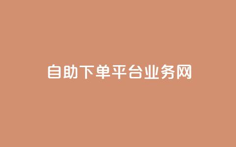 自助下单平台业务网,今日头条账号交易平台官网 - 快手点赞官网微信 qq访问人数刷免费  第1张