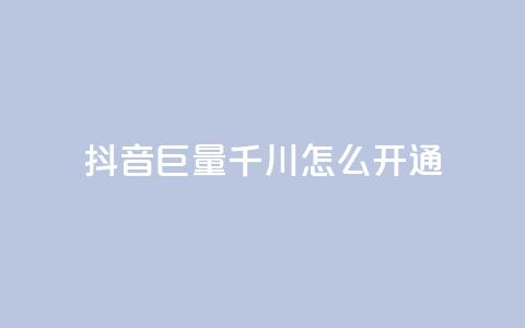 抖音巨量千川怎么开通,qq刷访客免费版 - 拼多多业务关注下单平台入口链接 拼多多全网最低价砍价 第1张 抖音巨量千川怎么开通,qq刷访客免费版 - 拼多多业务关注下单平台入口链接 拼多多全网最低价砍价 第1张