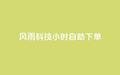 风雨科技24小时自助下单,快手评论自助平台自定义评论 - 拼多多免费一键助力神器 高考为什么不能机考 第1张 风雨科技24小时自助下单,快手评论自助平台自定义评论 - 拼多多免费一键助力神器 高考为什么不能机考 第1张
