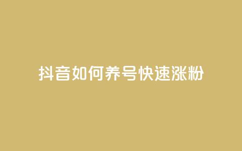 抖音如何养号快速涨粉,dy业务低价自助下单彩虹 - 抖音钻石充值官 抖音1块100赞的购买方式  第1张