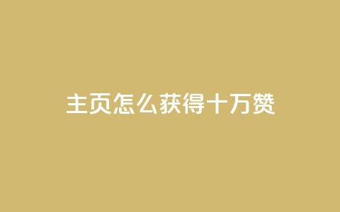 qq主页怎么获得十万赞 - 如何在QQ主页获得十万赞成为热门?~ 第1张 qq主页怎么获得十万赞 - 如何在QQ主页获得十万赞成为热门?~ 第1张