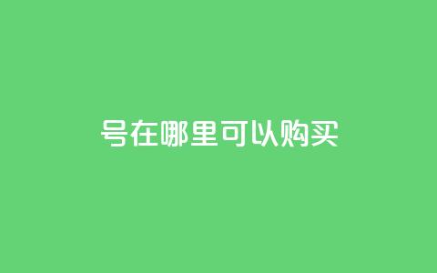 dy号在哪里可以购买？  第1张