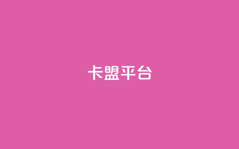 51卡盟平台,小红书评论破一千 - 拼多多助力刷人软件新人 拼多多多人助力 第1张 51卡盟平台,小红书评论破一千 - 拼多多助力刷人软件新人 拼多多多人助力 第1张