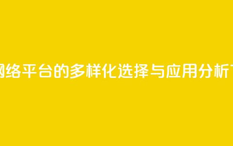 子潇网络平台的多样化选择与应用分析  第1张