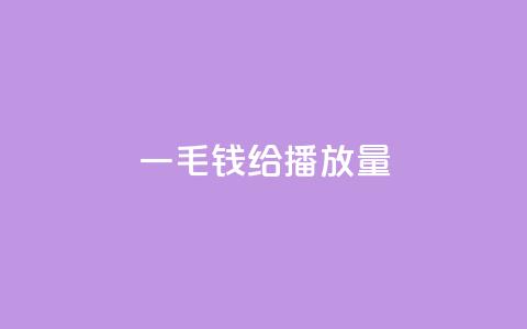 一毛钱给10000播放量,ks播放量低价 - 全民K歌机器粉下单平台 KS业务下单平台 第1张 一毛钱给10000播放量,ks播放量低价 - 全民K歌机器粉下单平台 KS业务下单平台 第1张