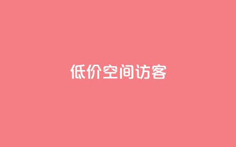 低价qq空间访客,2023QQ自助下单入口 - qq免费点赞下载大全 网红助手点赞app  第1张