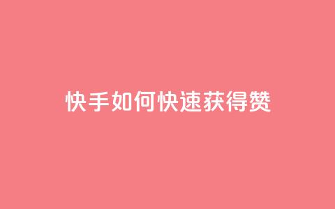 快手如何快速获得100赞,qq空间点赞自助下单平台 - QQ网站刷浏览量 拼多多上粉丝是怎么来的  第1张