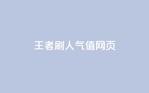 王者刷人气值网页 - 提升王者人气值的实用技巧与策略。  第1张
