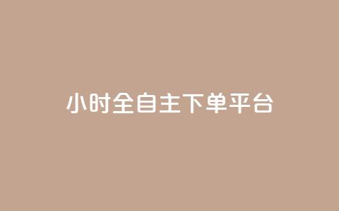 ks24小时全自主下单平台,快手24下单平台最低 - 抖音24小时业务平台 快手1元100个赞是真的吗 第1张 ks24小时全自主下单平台,快手24下单平台最低 - 抖音24小时业务平台 快手1元100个赞是真的吗 第1张