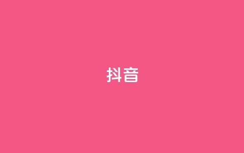 抖音1-75级价目表2024(抖音2024年1-75级等级费用列表) 第1张 抖音1-75级价目表2024(抖音2024年1-75级等级费用列表) 第1张
