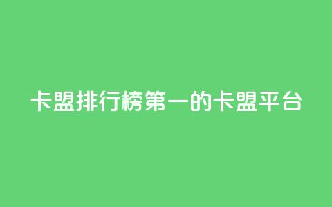 卡盟排行榜第一的卡盟平台,快手打call业务 - ks便宜24小时业务 qq空间十万访客怎么做 第1张 卡盟排行榜第一的卡盟平台,快手打call业务 - ks便宜24小时业务 qq空间十万访客怎么做 第1张