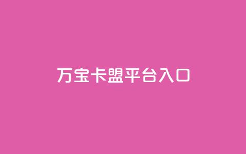 万宝卡盟平台入口,平台卡盟 平台卡盟 - 卡盟稳定 ks业务免费下单平台最便宜 第1张 万宝卡盟平台入口,平台卡盟 平台卡盟 - 卡盟稳定 ks业务免费下单平台最便宜 第1张