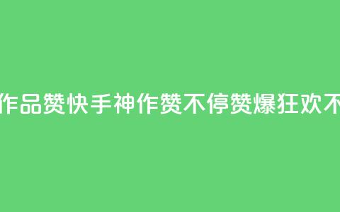 快手一个作品1000赞(快手神作赞不停	，赞爆1000，狂欢不止)  第1张