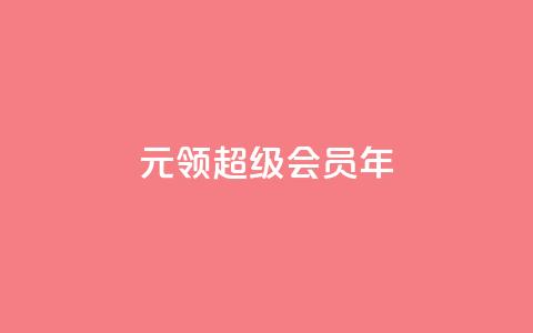 0.01元领qq超级会员1年,快手业务卡密 - 雷神24小时业务自动下单平台 快手涨粉ks  第1张