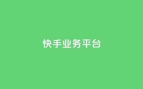 快手业务平台,qq增加访客量软件下载 - qq空间视频浏览量包括自己吗 qq免费互赞游戏 第1张 快手业务平台,qq增加访客量软件下载 - qq空间视频浏览量包括自己吗 qq免费互赞游戏 第1张