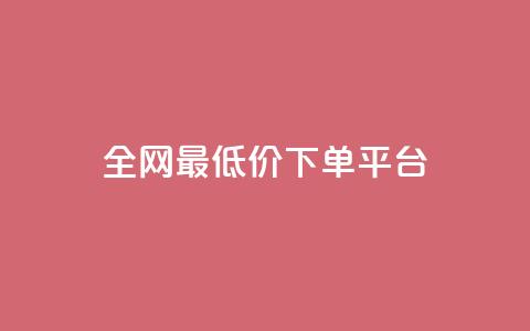 ks全网最低价下单平台,快手买点赞小店 - 抖音怎么充值钻石用微信支付 QQ空间人气精灵 第1张 ks全网最低价下单平台,快手买点赞小店 - 抖音怎么充值钻石用微信支付 QQ空间人气精灵 第1张