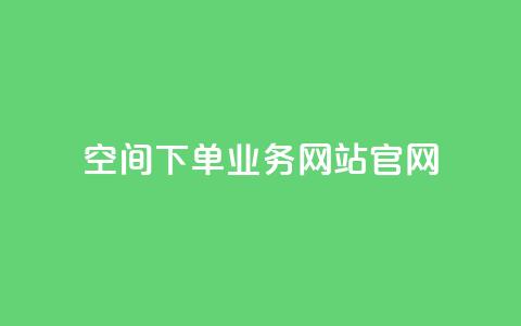 qq空间下单业务网站官网,qq空间访客同一个人记录几次 - 抖音抖币充值记录在哪里看 免费领qqsvip会员  第1张