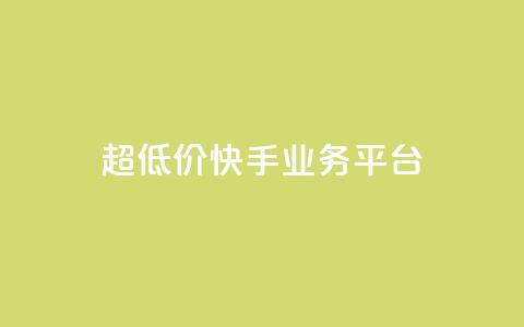 超低价快手业务平台,抖音点赞充值秒到账平台 - 快手24小时自助免费下单软件 自助业务网-24小时自助下单商城  第1张