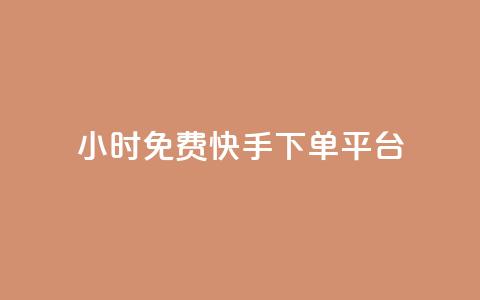 24小时免费快手下单平台 - 全天候零费用快手下单服务平台。  第1张