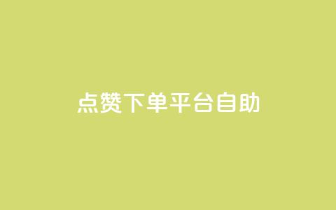 qq点赞下单平台自助,抖音24小时自助业务下单注意事项 - QQ空间浏览人数1浏览次数2 点赞关注app 第1张 qq点赞下单平台自助,抖音24小时自助业务下单注意事项 - QQ空间浏览人数1浏览次数2 点赞关注app 第1张