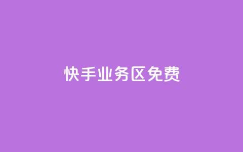 快手业务区免费,快手点赞任务平台有哪些 - dy24小时自助服务平台 王者自助下单全网最便宜 第1张 快手业务区免费,快手点赞任务平台有哪些 - dy24小时自助服务平台 王者自助下单全网最便宜 第1张