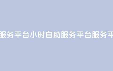 dy24小时自助服务平台 - 24小时自助服务平台—DY服务平台!  第1张