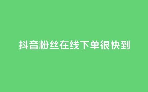 抖音粉丝在线下单很快到 - qq空间转发在线下单 第1张 抖音粉丝在线下单很快到 - qq空间转发在线下单 第1张