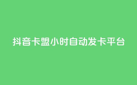 抖音卡盟24小时自动发卡平台,自助下单dy超低价 - 快手买热度网站 0.01元,小白龙马山有限责任公司 快手在线下单平台全网最低价 第1张 抖音卡盟24小时自动发卡平台,自助下单dy超低价 - 快手买热度网站 0.01元,小白龙马山有限责任公司 快手在线下单平台全网最低价 第1张
