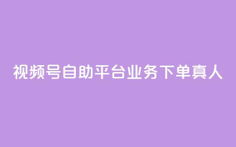 视频号自助平台业务下单真人,dy业务下单低价 - 拼多多助力 拼多多助力活动攻略  第1张