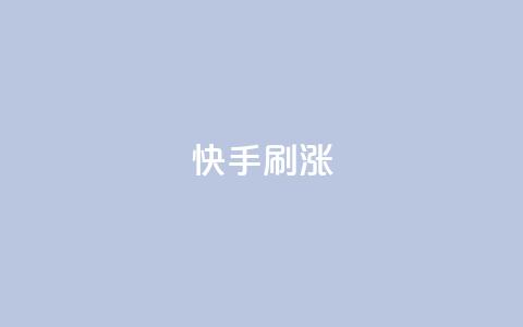 快手刷涨,抖音ios充值入口官网1比10 - 抖音免费点赞业务平台 小红书24自助平台 第1张 快手刷涨,抖音ios充值入口官网1比10 - 抖音免费点赞业务平台 小红书24自助平台 第1张
