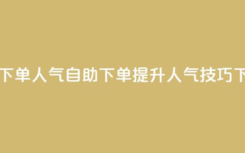 自助下单dy人气(自助下单提升DY人气技巧) 第1张 自助下单dy人气(自助下单提升DY人气技巧) 第1张