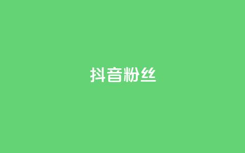 抖音粉丝,抖音怎样才能吸粉 - QQ卖vip网 免费刷qq浏览量的网站 第1张 抖音粉丝,抖音怎样才能吸粉 - QQ卖vip网 免费刷qq浏览量的网站 第1张